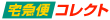 クロネコ宅急便コレクト